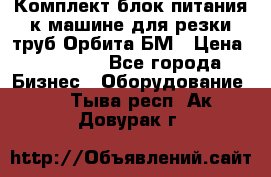 Комплект блок питания к машине для резки труб Орбита-БМ › Цена ­ 28 000 - Все города Бизнес » Оборудование   . Тыва респ.,Ак-Довурак г.